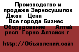 Производство и продажа Зерносушилок Джан › Цена ­ 4 000 000 - Все города Бизнес » Оборудование   . Алтай респ.,Горно-Алтайск г.